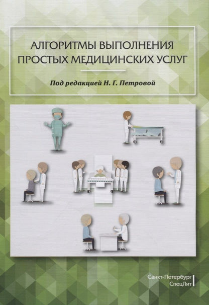 Обложка книги "Петрова, Полюкова, Степанова: Алгоритмы выполнения простых медицинских услуг. Учебное пособие"