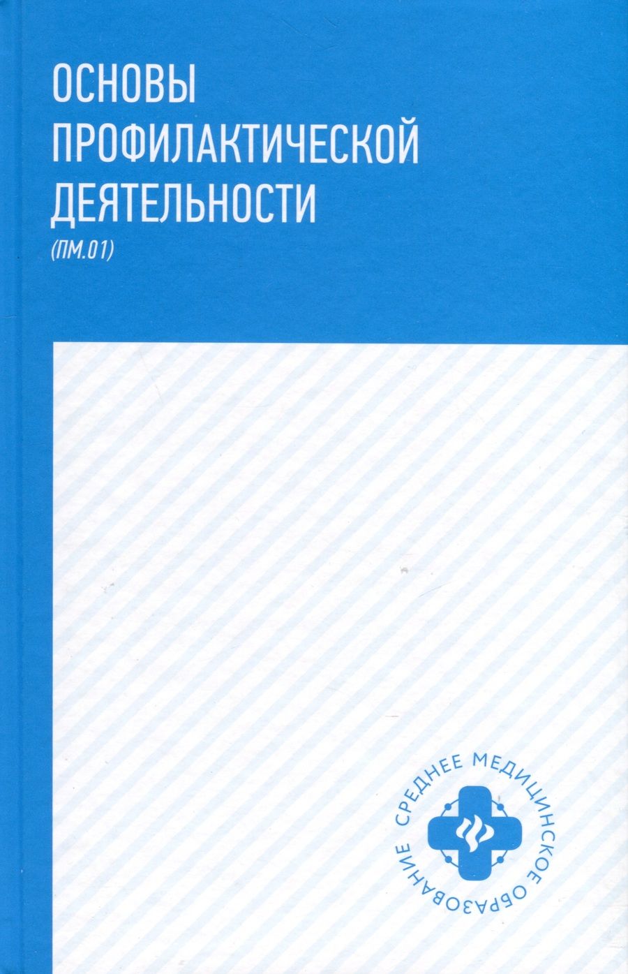 Обложка книги "Петрова, Попов, Филенко: Основы профилактической деятельности"