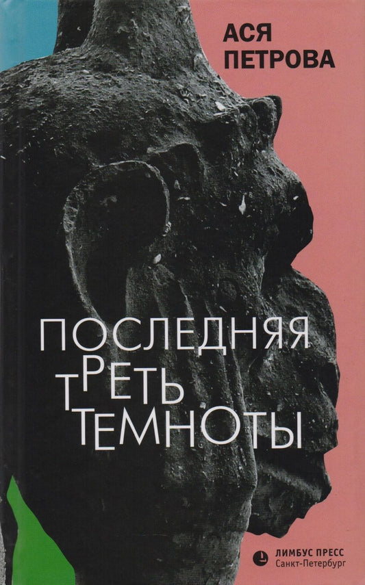 Обложка книги "Петрова: Последняя треть темноты"
