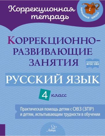 Обложка книги "Петрова, Предаль, Мухина: Русский язык. 4 класс. Коррекционно-развивающие занятия. Практическая помощь детям с ОВЗ. ФГОС"