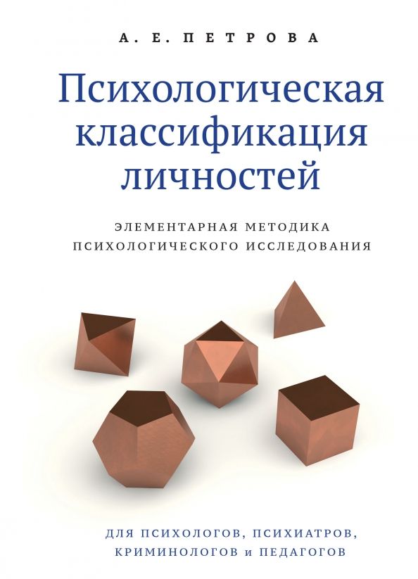 Обложка книги "Петрова: Психологическая классификация личностей. Элементарная методика психологического исследования"