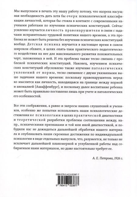 Фотография книги "Петрова: Психологическая классификация личностей. Элементарная методика психологического исследования"