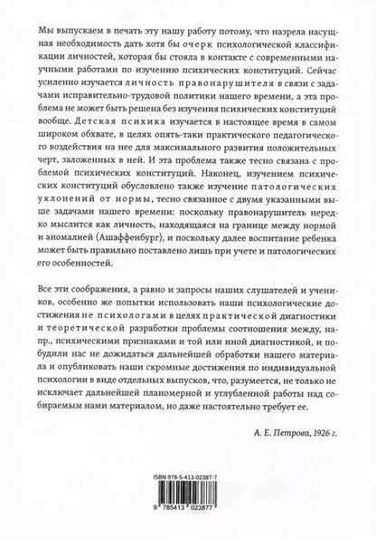 Фотография книги "Петрова: Психологическая классификация личностей. Элементарная методика психологического исследования"