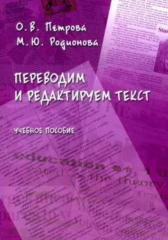 Обложка книги "Петрова, Родионова: Переводим и редактируем текст. Учебное пособие"