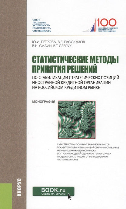 Обложка книги "Петрова, Салин, Рассказов: Статистические методы принятия решений по стабилизации стратегических позиций иностранной кредитной"