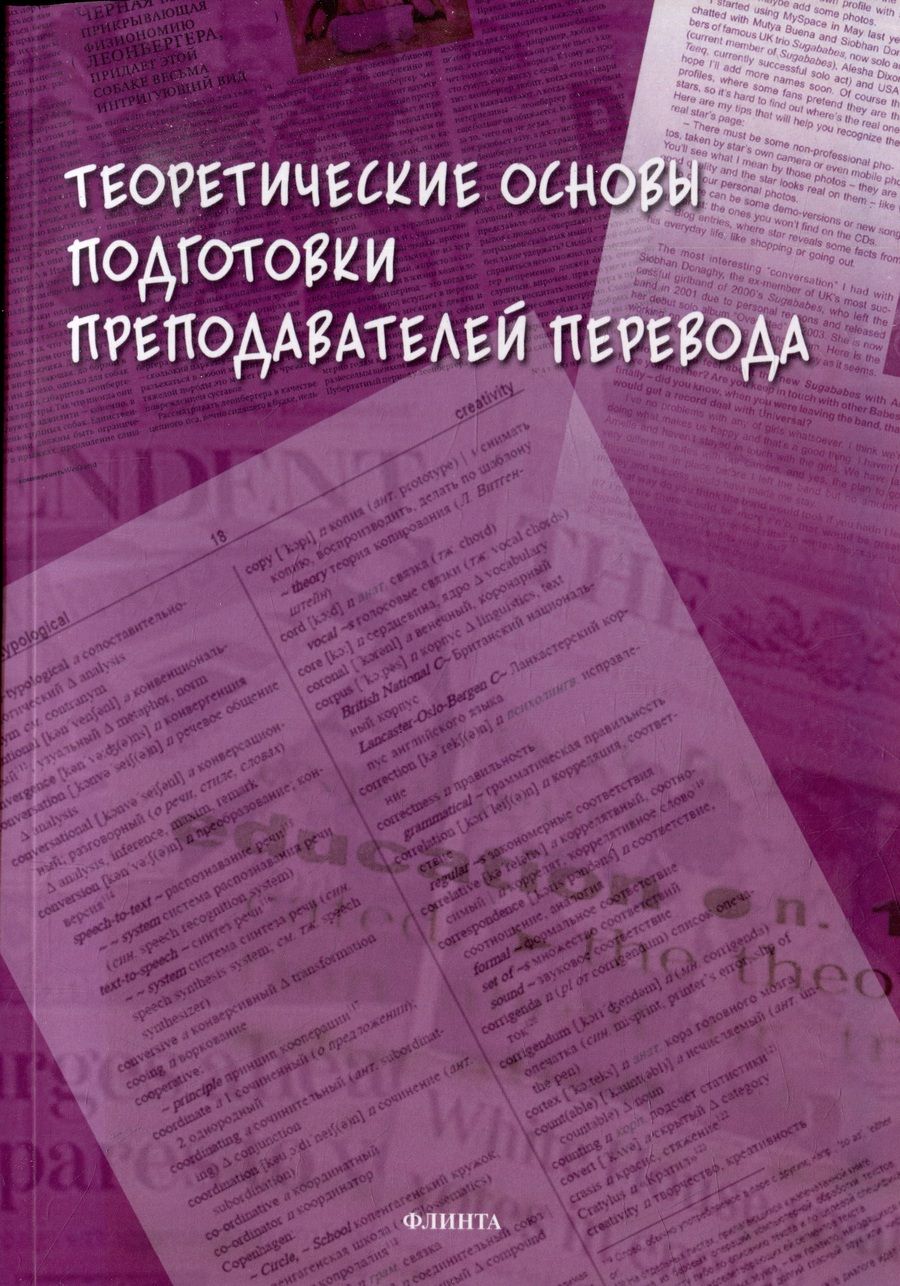 Обложка книги "Петрова, Сдобников, Шамилов: Теоретические основы подготовки преподавателей перевода. Монография"