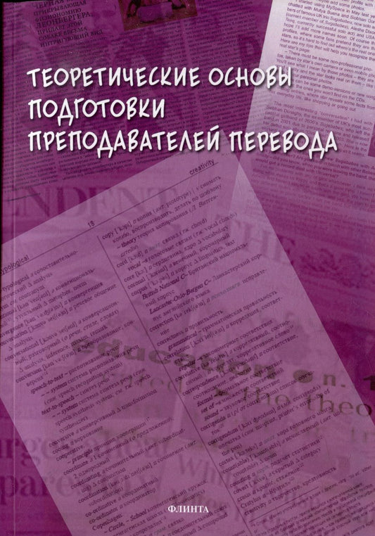 Обложка книги "Петрова, Сдобников, Шамилов: Теоретические основы подготовки преподавателей перевода. Монография"
