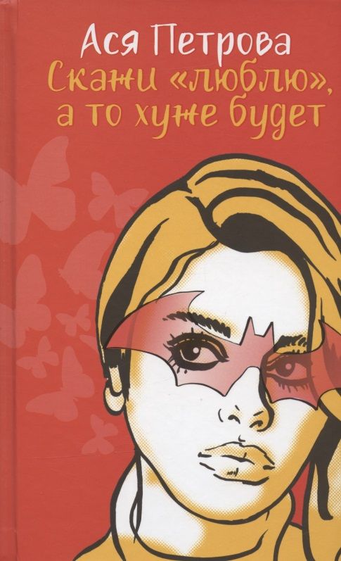 Обложка книги "Петрова: Скажи "люблю", а то хуже будет"