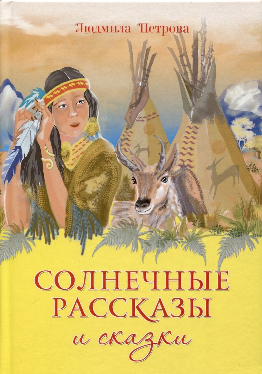 Обложка книги "Петрова: Солнечные рассказы и сказки"