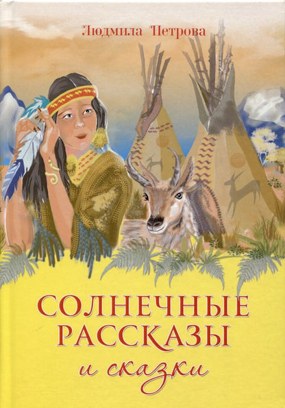 Обложка книги "Петрова: Солнечные рассказы и сказки"