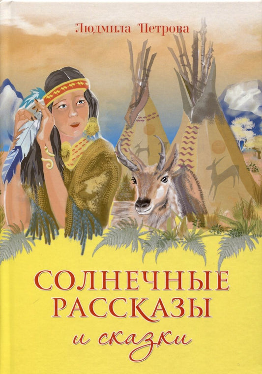 Обложка книги "Петрова: Солнечные рассказы и сказки"