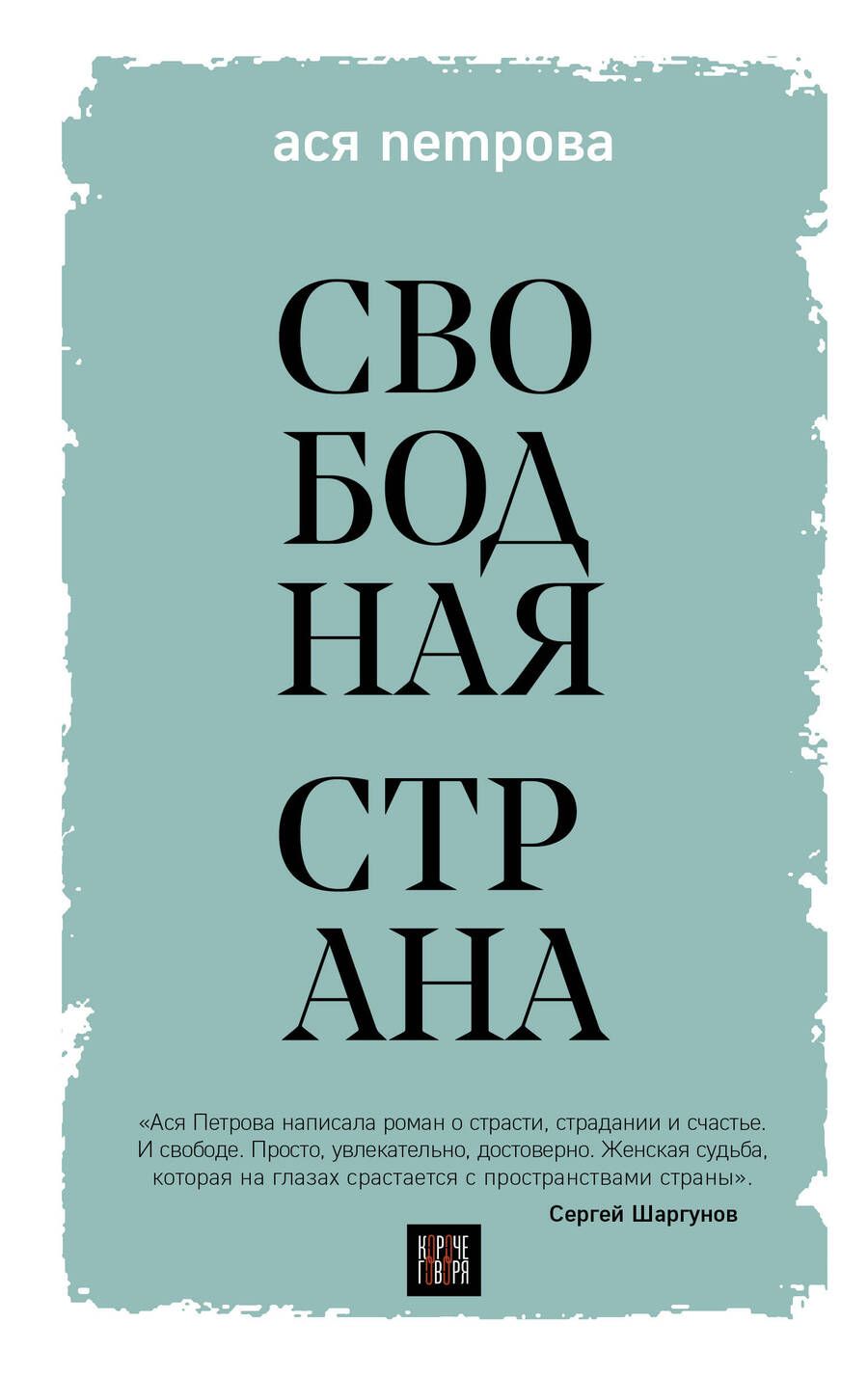 Обложка книги "Петрова: Свободная страна"