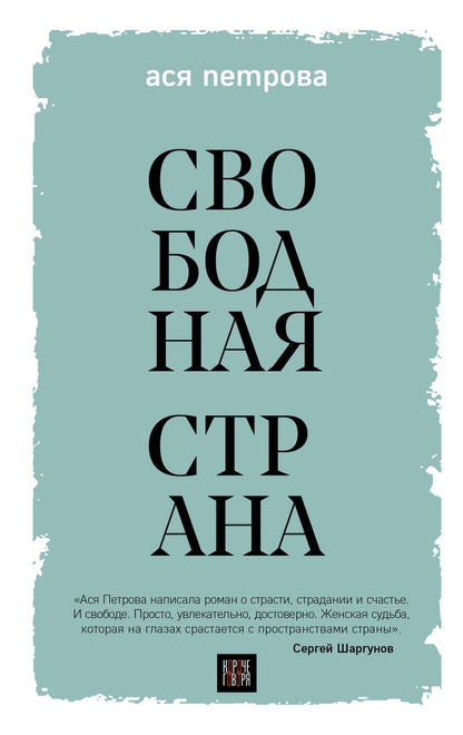 Обложка книги "Петрова: Свободная страна"