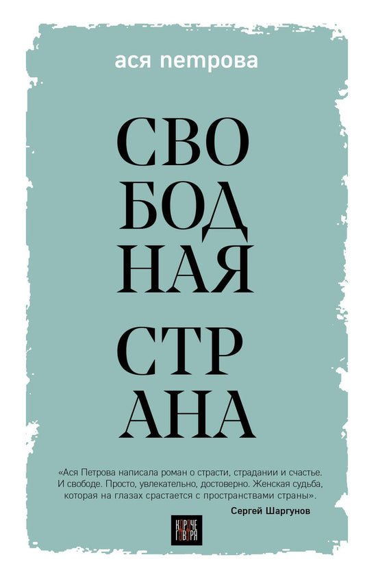 Обложка книги "Петрова: Свободная страна"