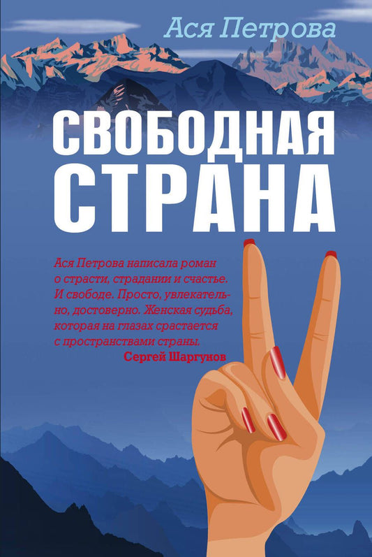 Обложка книги "Петрова: Свободная страна"