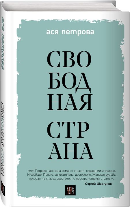 Фотография книги "Петрова: Свободная страна"