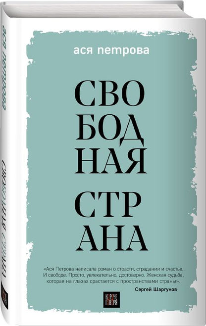 Фотография книги "Петрова: Свободная страна"