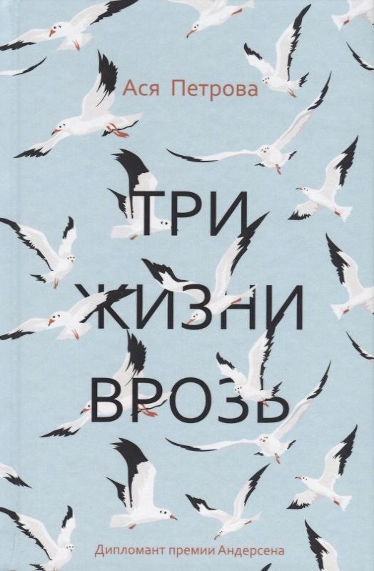 Обложка книги "Петрова: Три жизни врозь: наивный роман"