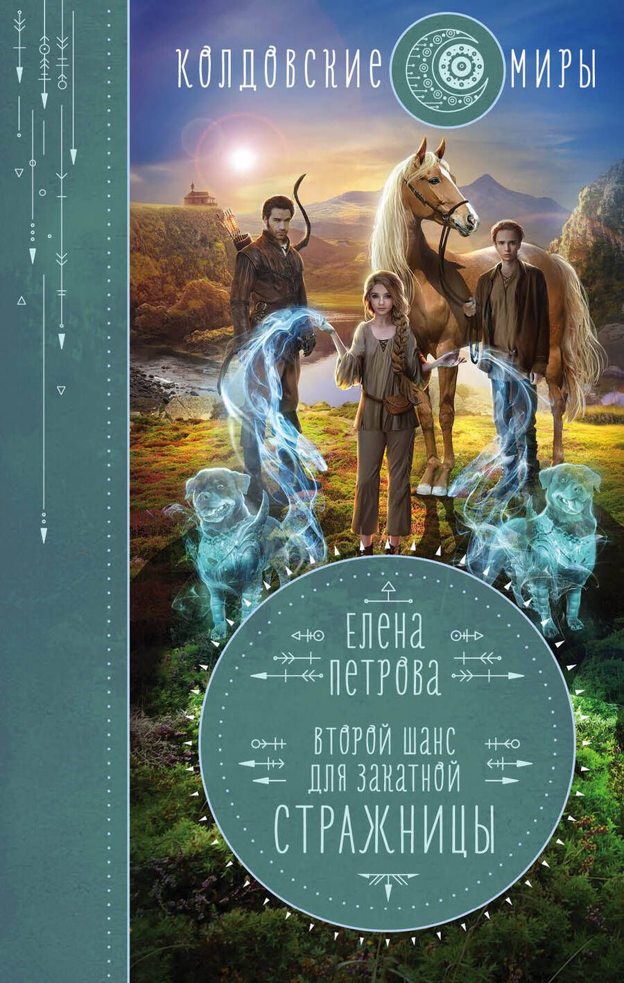 Обложка книги "Петрова: Второй шанс для Закатной Стражницы"