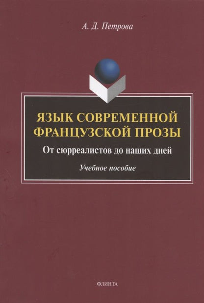 Обложка книги "Петрова: Язык современной французской прозы. Учебное пособие"