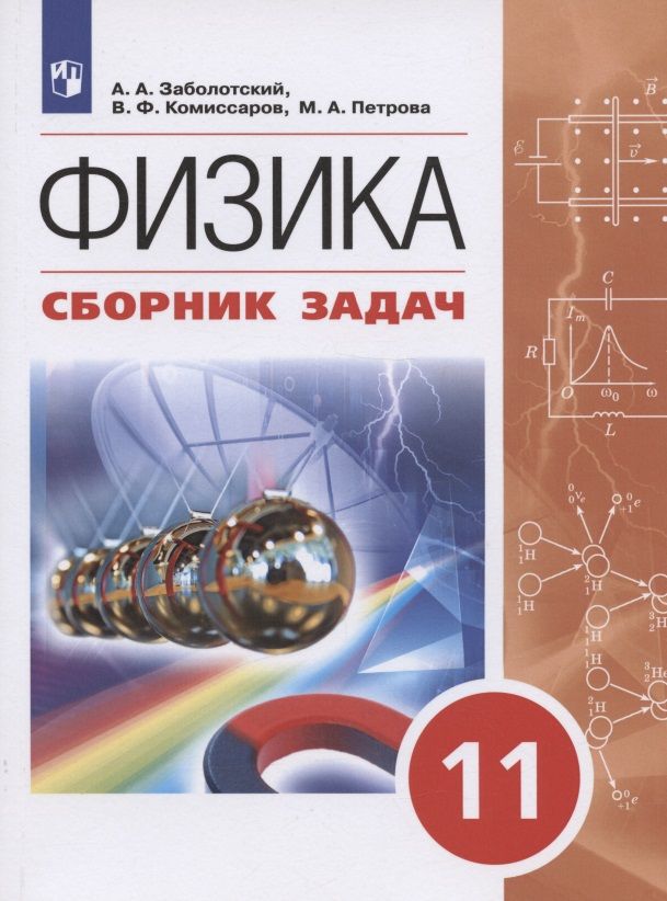 Обложка книги "Петрова, Заболотский: Физика. 11 класс. Сборник задач. Учебное пособие"