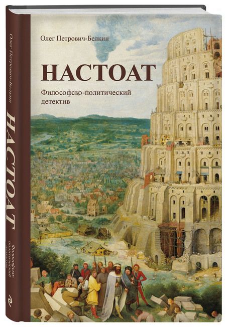 Фотография книги "Петрович-Белкин: Настоат"