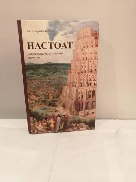 Фотография книги "Петрович-Белкин: Настоат"