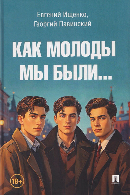 Обложка книги "Петрович, Александрович: Как молоды мы были"