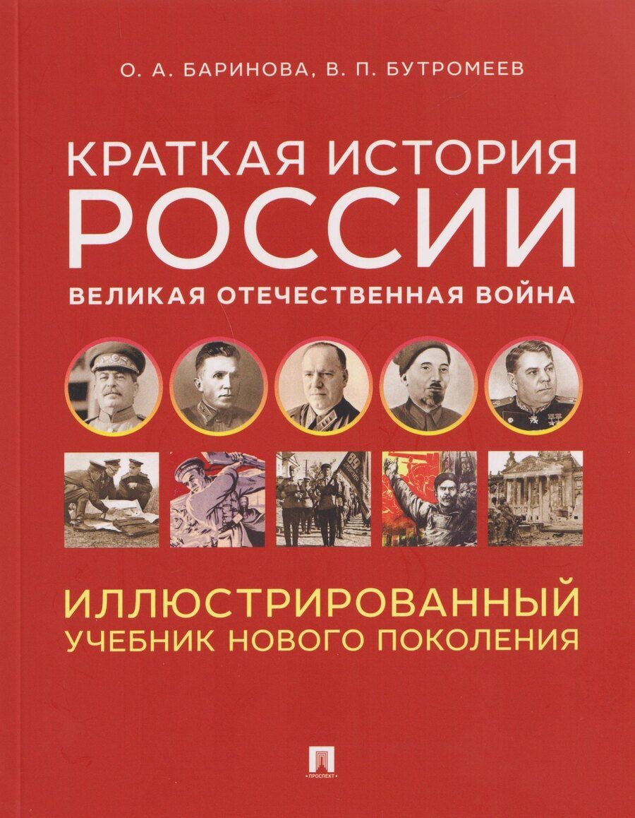 Обложка книги "Петрович, Алексеевна: Краткая история России. Великая Отечественная война. Иллюстрированный учебник нового поколения"