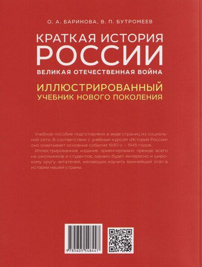 Фотография книги "Петрович, Алексеевна: Краткая история России. Великая Отечественная война. Иллюстрированный учебник нового поколения"