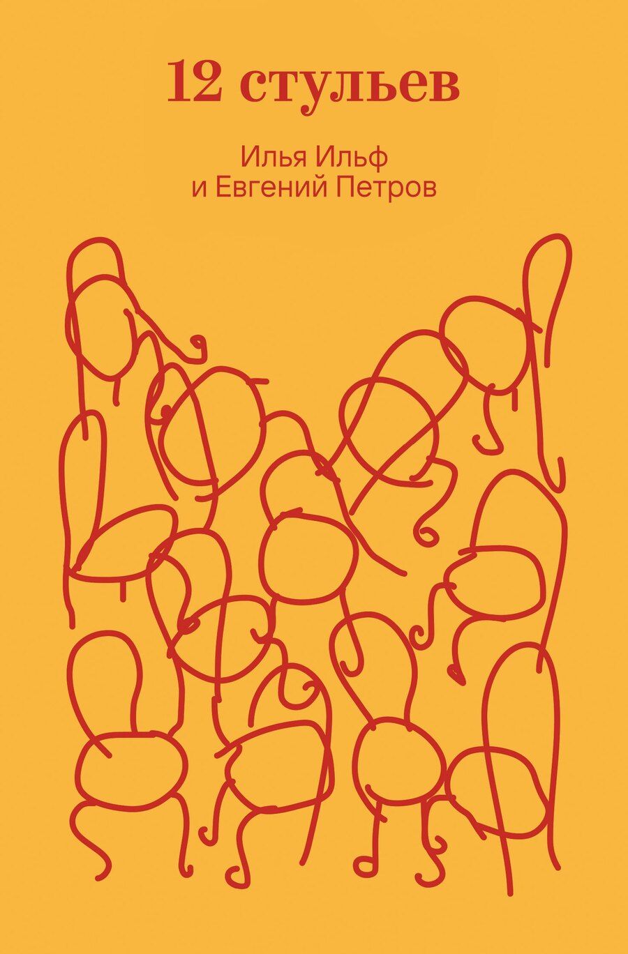 Обложка книги "Петрович, Арнольдович: Двенадцать стульев"