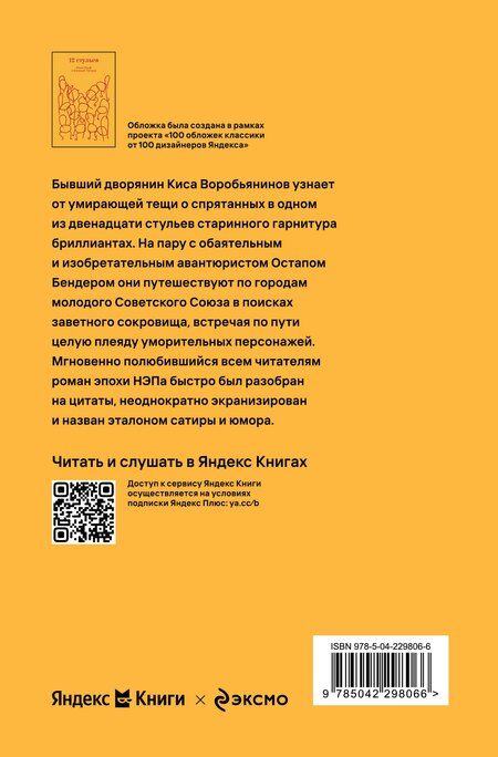 Фотография книги "Петрович, Арнольдович: Двенадцать стульев"