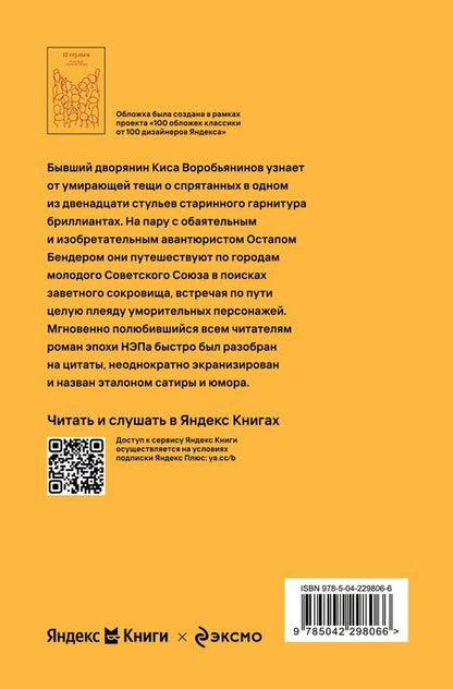 Фотография книги "Петрович, Арнольдович: Двенадцать стульев"