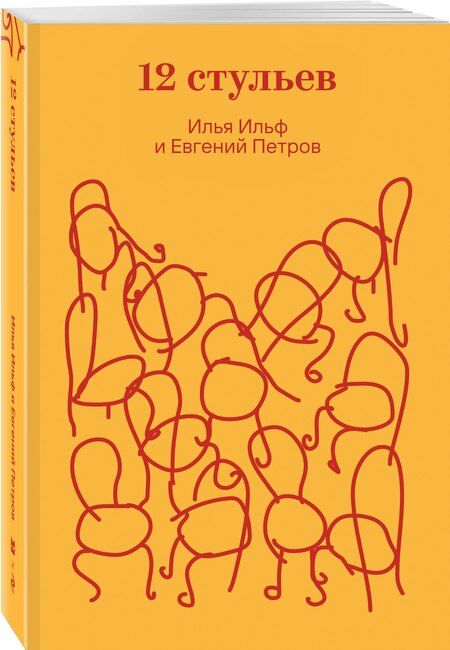 Фотография книги "Петрович, Арнольдович: Двенадцать стульев"