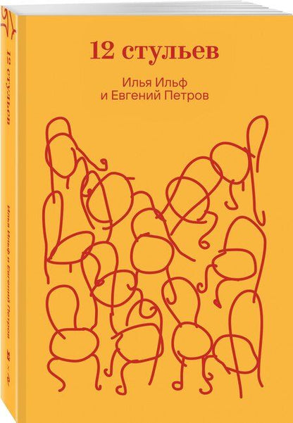 Фотография книги "Петрович, Арнольдович: Двенадцать стульев"