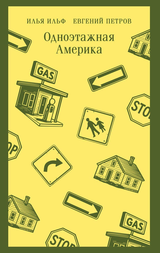 Обложка книги "Петрович, Арнольдович: Одноэтажная Америка"