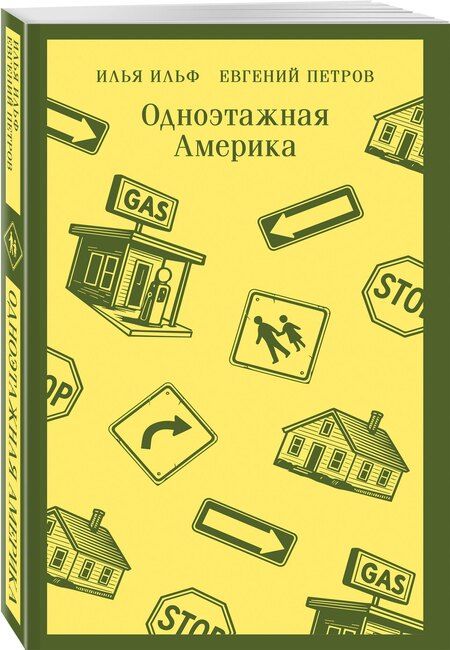 Фотография книги "Петрович, Арнольдович: Одноэтажная Америка"