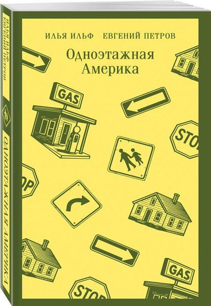 Фотография книги "Петрович, Арнольдович: Одноэтажная Америка"