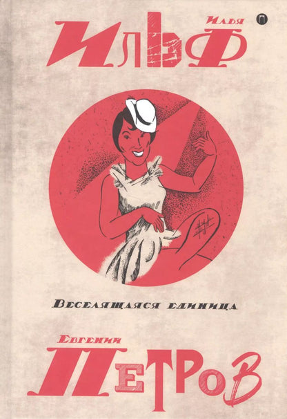 Обложка книги "Петрович, Арнольдович: Собрание сочинений. В 5 томах. Том 3: Веселящая единица"