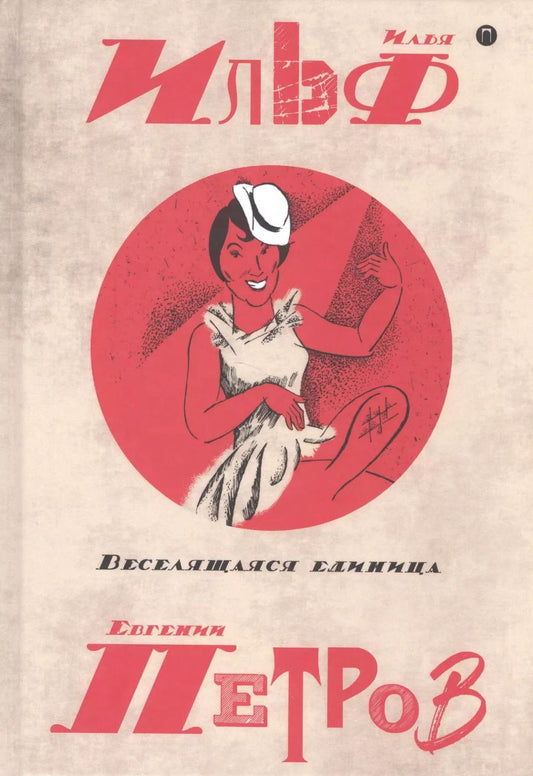 Обложка книги "Петрович, Арнольдович: Собрание сочинений. В 5 томах. Том 3: Веселящая единица"