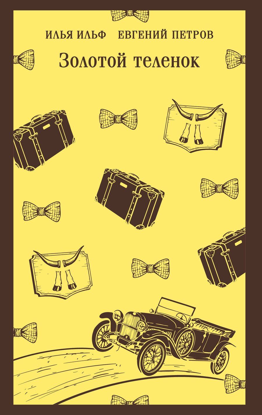 Обложка книги "Петрович, Арнольдович: Золотой теленок"