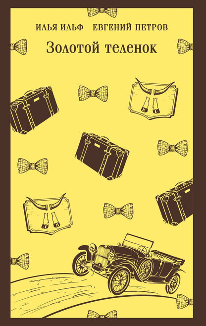 Обложка книги "Петрович, Арнольдович: Золотой теленок"