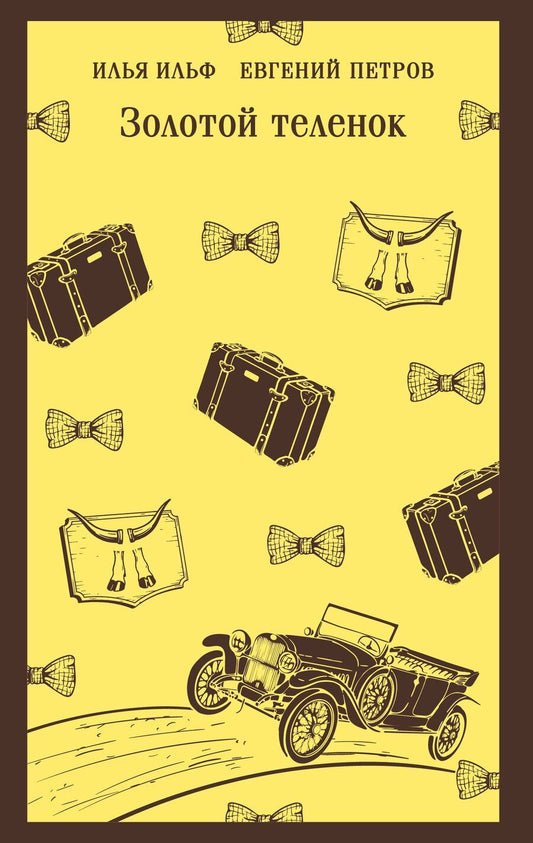 Обложка книги "Петрович, Арнольдович: Золотой теленок"