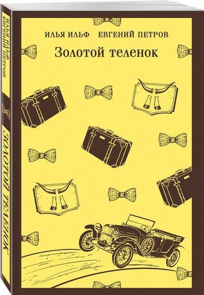 Фотография книги "Петрович, Арнольдович: Золотой теленок"