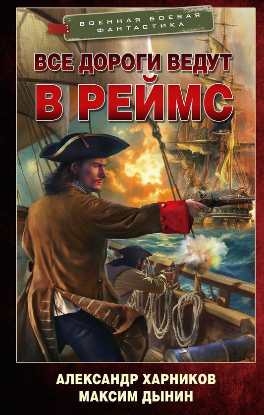 Обложка книги "Петрович, Дынин: Все дороги ведут в Реймс"