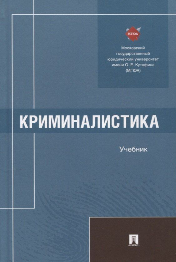 Обложка книги "Петрович, Игоревна, Викторовна: Криминалистика. Учебник"