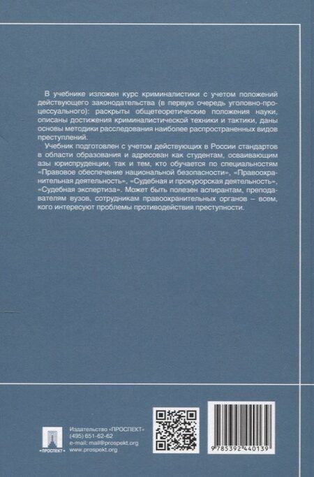 Фотография книги "Петрович, Игоревна, Викторовна: Криминалистика. Учебник"