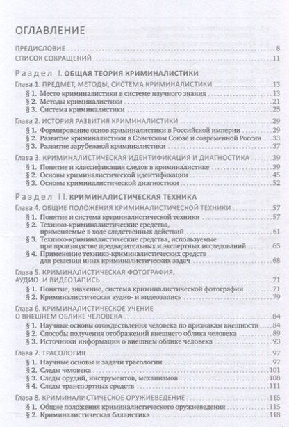 Фотография книги "Петрович, Игоревна, Викторовна: Криминалистика. Учебник"