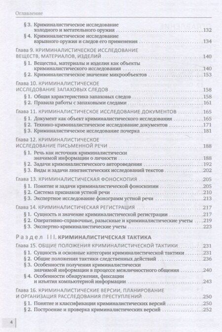 Фотография книги "Петрович, Игоревна, Викторовна: Криминалистика. Учебник"