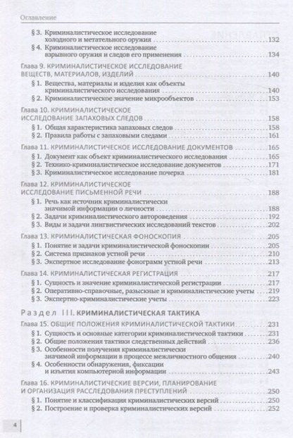Фотография книги "Петрович, Игоревна, Викторовна: Криминалистика. Учебник"